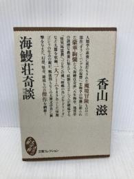 海鰻荘奇談 (文庫コレクション大衆文学館 か 4-1) 講談社 香山 滋