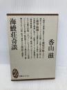 海鰻荘奇談 (文庫コレクション大衆文学館 か 4-1) 講談社 香山 滋