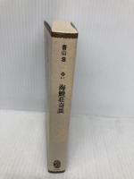 海鰻荘奇談 (文庫コレクション大衆文学館 か 4-1) 講談社 香山 滋