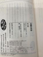 海鰻荘奇談 (文庫コレクション大衆文学館 か 4-1) 講談社 香山 滋