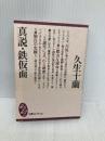 真説・鉄仮面 (文庫コレクション大衆文学館 ひ 3-1) 講談社 久生 十蘭