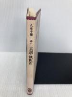 真説・鉄仮面 (文庫コレクション大衆文学館 ひ 3-1) 講談社 久生 十蘭