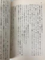 真説・鉄仮面 (文庫コレクション大衆文学館 ひ 3-1) 講談社 久生 十蘭