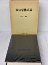 政治学体系論 法学書院