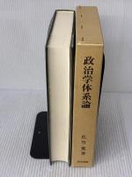 政治学体系論 法学書院
