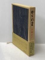 かくれ里 (1971年)