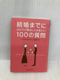 結婚までにふたりで解決しておきたい100の質問 (祥伝社黄金文庫 す 9-1) 祥伝社 スーザン・パイヴァー