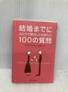 結婚までにふたりで解決しておきたい100の質問 (祥伝社黄金文庫 す 9-1) 祥伝社 スーザン・パイヴァー