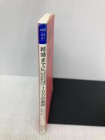 結婚までにふたりで解決しておきたい100の質問 (祥伝社黄金文庫 す 9-1) 祥伝社 スーザン・パイヴァー