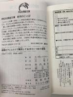 結婚までにふたりで解決しておきたい100の質問 (祥伝社黄金文庫 す 9-1) 祥伝社 スーザン・パイヴァー