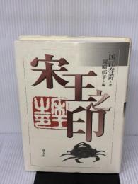 宋王之印 慶友社 国江 春菁