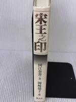 宋王之印 慶友社 国江 春菁