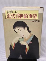 資料による近代浮世絵事情 三彩社 永田 生慈
