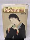 資料による近代浮世絵事情 三彩社 永田 生慈