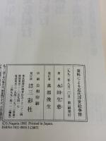 資料による近代浮世絵事情 三彩社 永田 生慈