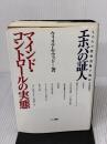 エホバの証人マインド・コントロールの実態: ものみの塔聖書冊子協会 三一書房 ウィリアム ウッド