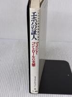 エホバの証人マインド・コントロールの実態: ものみの塔聖書冊子協会 三一書房 ウィリアム ウッド