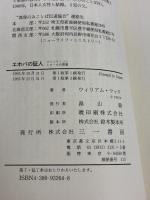 エホバの証人マインド・コントロールの実態: ものみの塔聖書冊子協会 三一書房 ウィリアム ウッド