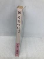 【※イタミ有】伝奇集 (岩波文庫 赤 792-1) 岩波書店 J.L. ボルヘス