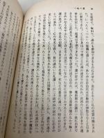 【※イタミ有】伝奇集 (岩波文庫 赤 792-1) 岩波書店 J.L. ボルヘス