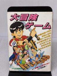 大冒険ゲーム (21世紀ブックス) 主婦と生活社 和田 順一