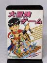 大冒険ゲーム (21世紀ブックス) 主婦と生活社 和田 順一