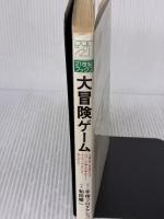 大冒険ゲーム (21世紀ブックス) 主婦と生活社 和田 順一