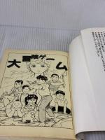 大冒険ゲーム (21世紀ブックス) 主婦と生活社 和田 順一