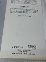 大冒険ゲーム (21世紀ブックス) 主婦と生活社 和田 順一