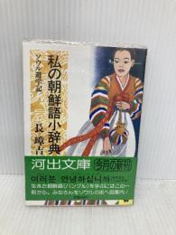 私の朝鮮語小辞典: ソウル遊学記 (河出文庫 747A) 河出書房新社 長 璋吉
