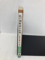 私の朝鮮語小辞典: ソウル遊学記 (河出文庫 747A) 河出書房新社 長 璋吉