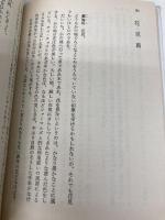 私の朝鮮語小辞典: ソウル遊学記 (河出文庫 747A) 河出書房新社 長 璋吉