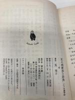 私の朝鮮語小辞典: ソウル遊学記 (河出文庫 747A) 河出書房新社 長 璋吉