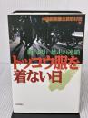 トッコウ服を着ない日: 断ち切れ暴走の連鎖 日本評論社