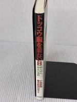 トッコウ服を着ない日: 断ち切れ暴走の連鎖 日本評論社