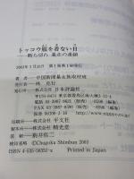 トッコウ服を着ない日: 断ち切れ暴走の連鎖 日本評論社