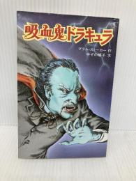 吸血鬼ドラキュラ (ポプラ社文庫 32) ポプラ社 ブラム ストーカー