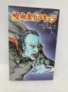 吸血鬼ドラキュラ (ポプラ社文庫 32) ポプラ社 ブラム ストーカー