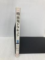 吸血鬼ドラキュラ (ポプラ社文庫 32) ポプラ社 ブラム ストーカー