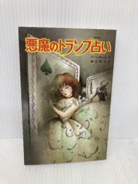 悪魔のトランプ占い (ポプラ社文庫 47 怪奇・推理シリーズ) ポプラ社 A.S. プーシキン