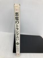 悪魔のトランプ占い (ポプラ社文庫 47 怪奇・推理シリーズ) ポプラ社 A.S. プーシキン
