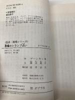 悪魔のトランプ占い (ポプラ社文庫 47 怪奇・推理シリーズ) ポプラ社 A.S. プーシキン