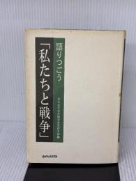 【※イタミ有り】語りつごう「私たちと戦争」 あゆみ出版 全日本年金者組合東京都本部