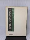 【※イタミ有り】語りつごう「私たちと戦争」 あゆみ出版 全日本年金者組合東京都本部