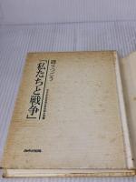 【※イタミ有り】語りつごう「私たちと戦争」 あゆみ出版 全日本年金者組合東京都本部