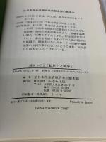 【※イタミ有り】語りつごう「私たちと戦争」 あゆみ出版 全日本年金者組合東京都本部