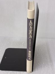 【※カバー無し】人の力、金の力: あなたを成功へ導く二つの力 サンマーク出版 無能 唱元