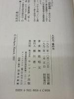 【※カバー無し】人の力、金の力: あなたを成功へ導く二つの力 サンマーク出版 無能 唱元