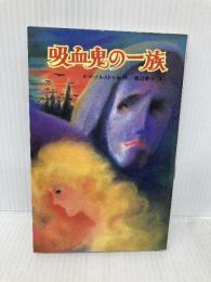 吸血鬼の一族 (ポプラ社文庫 40) ポプラ社 渡辺 節子