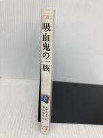 吸血鬼の一族 (ポプラ社文庫 40) ポプラ社 渡辺 節子